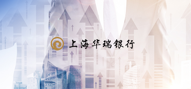 上海华瑞银行股份有限公司 上海华瑞银行股份有限公司